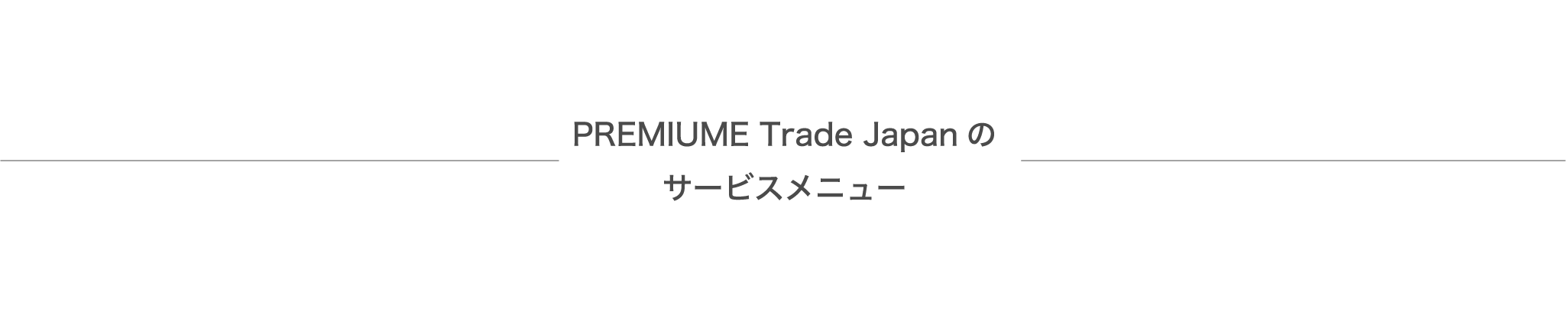 PREMIUM Trade Japanサービスメニュー